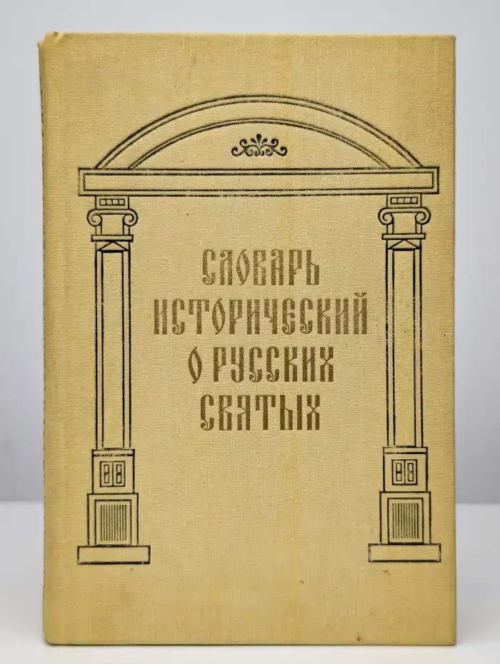 Словарь исторический о Русских Святых