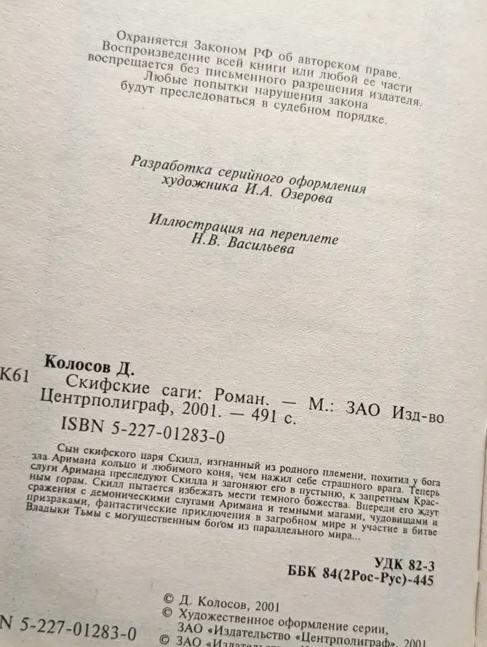 Скифские саги