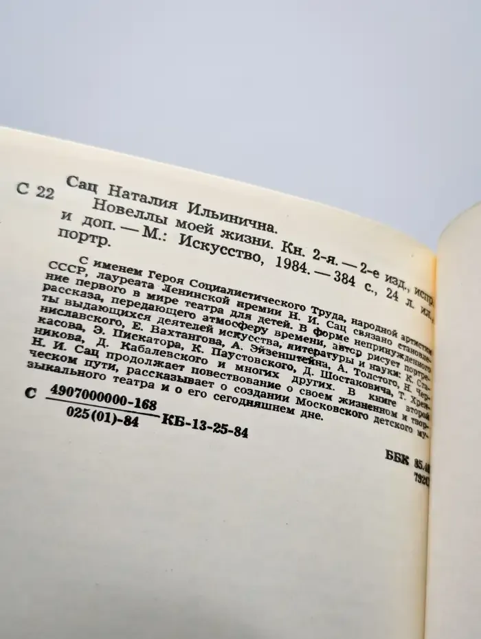 Наталия Сац. Новеллы моей жизни. Книга 2