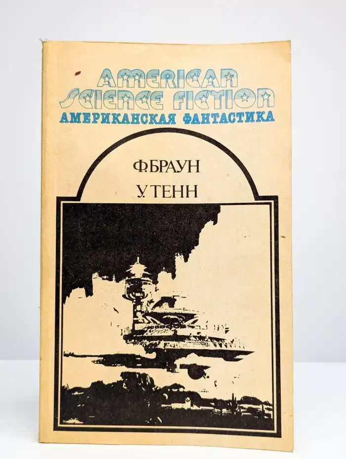Сборник научно-фантастических рассказов. Том 12