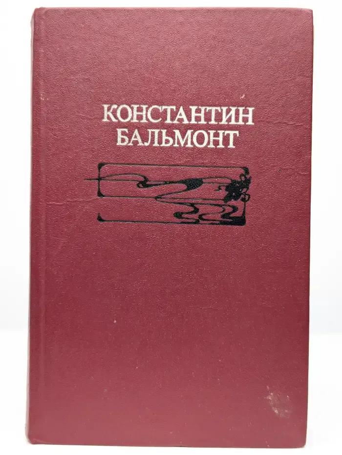 Константин Бальмонт. Избранное