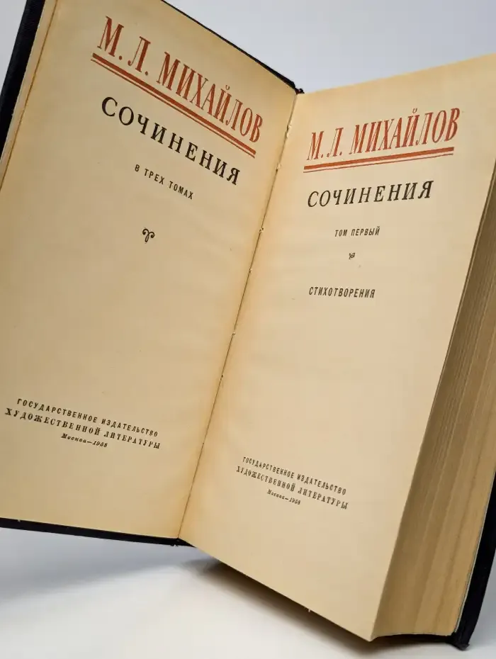 М. Л. Михайлов. Сочинения. В трех томах. Том 1