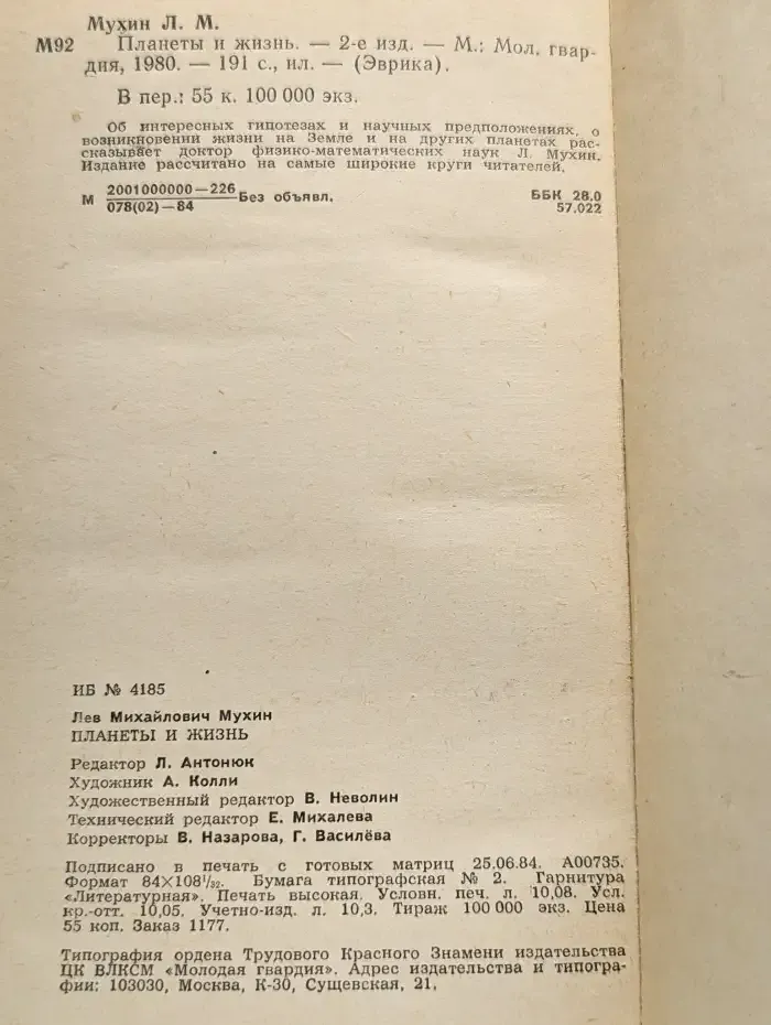 Планеты и жизнь