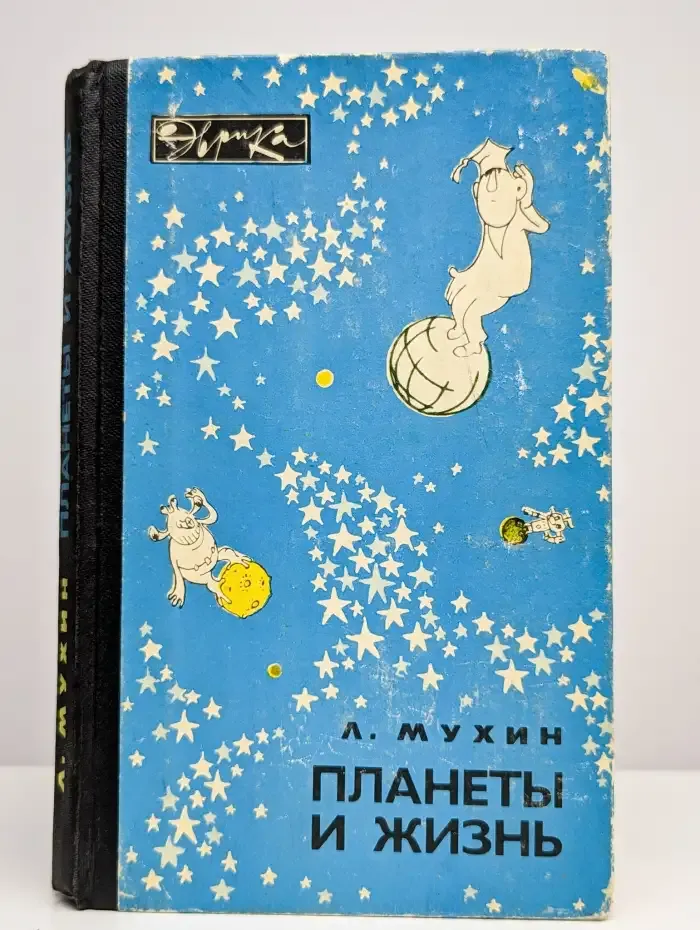 Планеты и жизнь