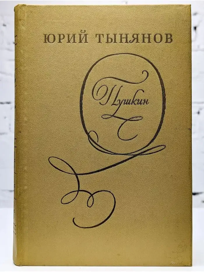 Пушкин