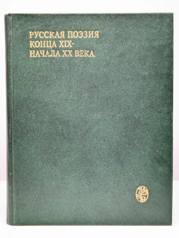 Русская поэзия конца XIX - начала XX века