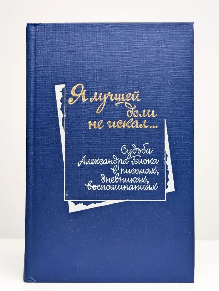 Я лучшей доли не искал