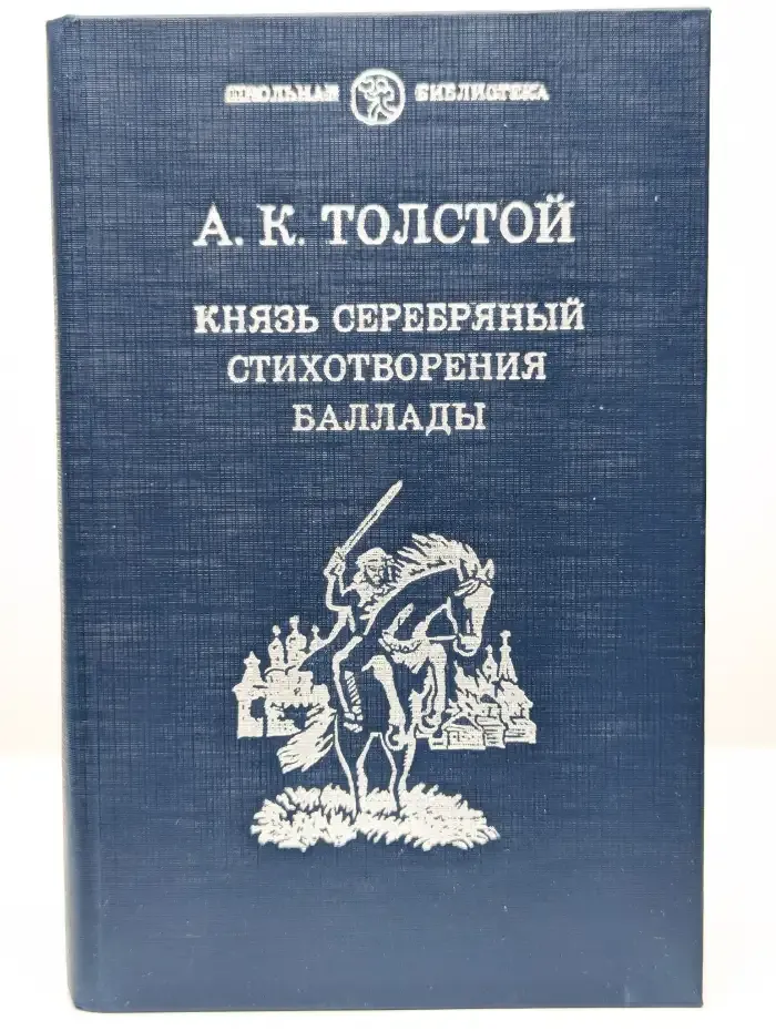 Князь Серебряный