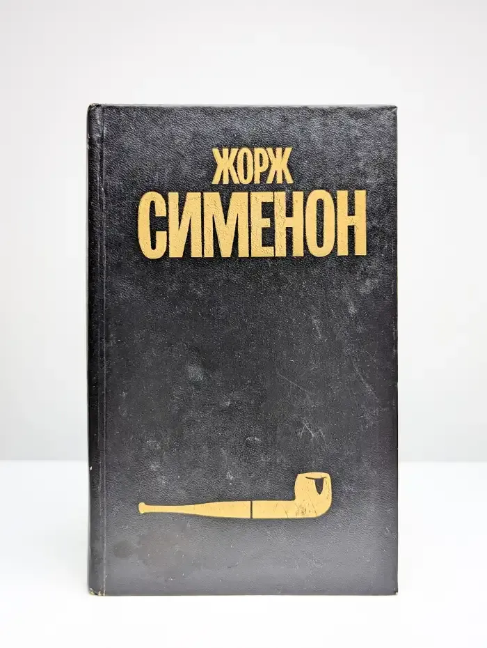 Жорж Сименон. Собрание сочинений в 30 томах. Том 16