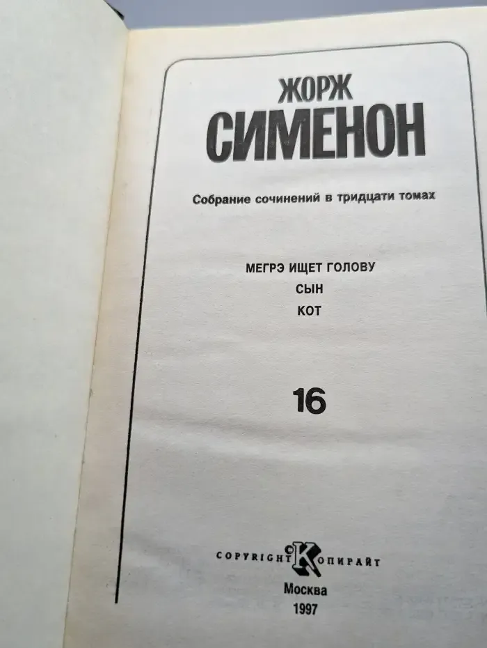 Жорж Сименон. Собрание сочинений в 30 томах. Том 16