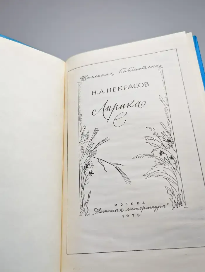 Н. А. Некрасов. Лирика