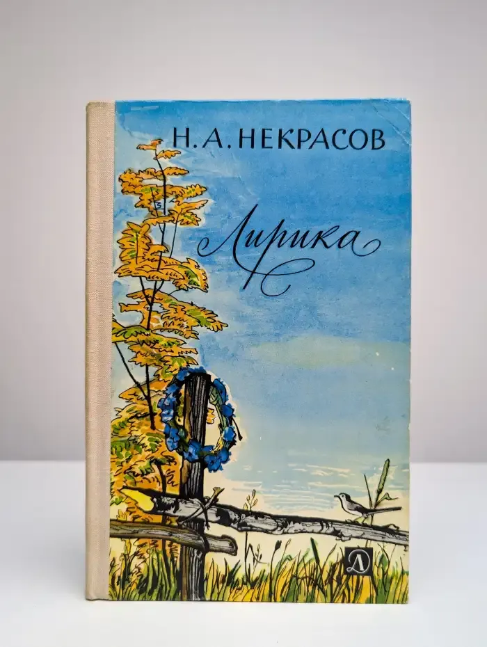 Н. А. Некрасов. Лирика