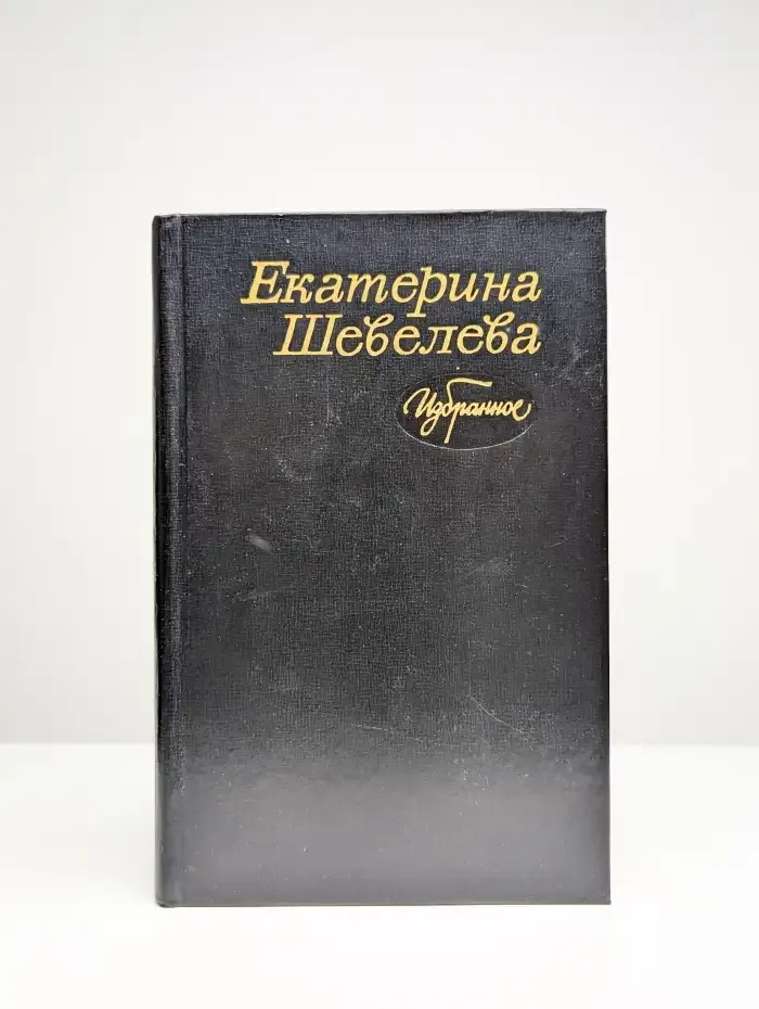 Екатерина Васильевна Шевелева. Избранное