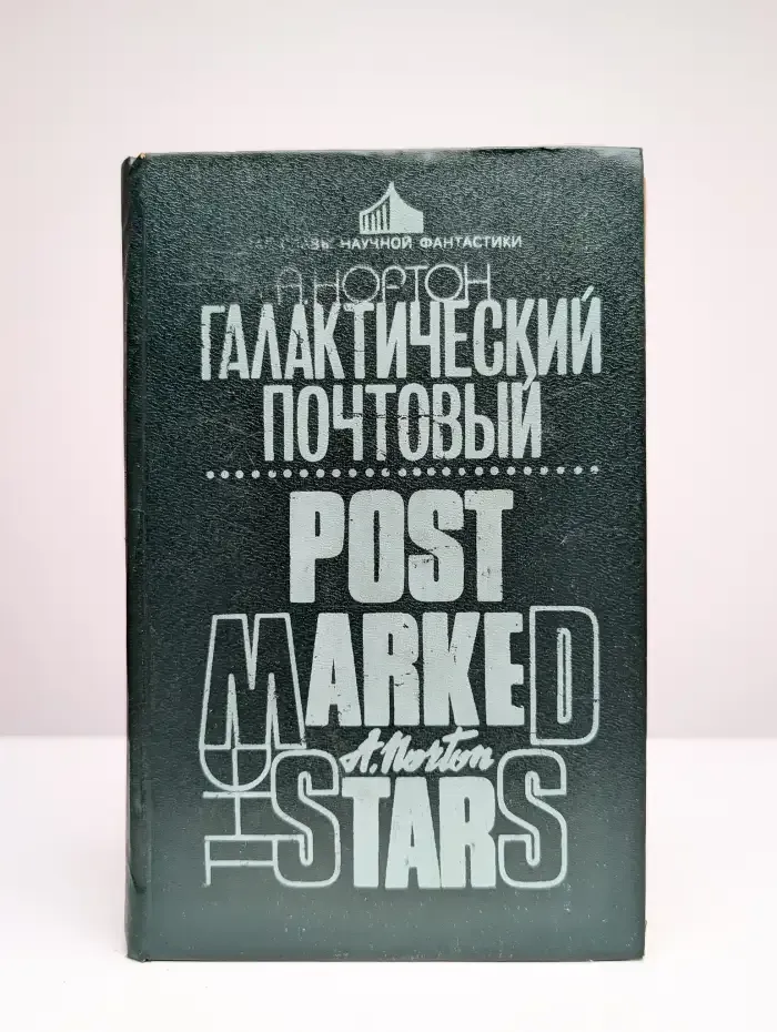 Галактический почтовый