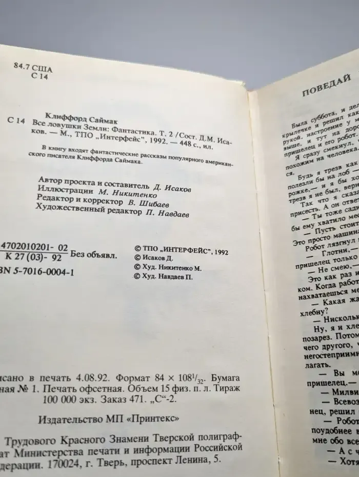 Все ловушки Земли. Том 2