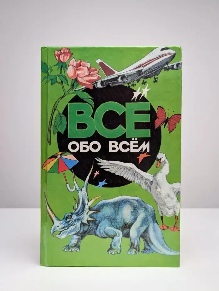 Все обо всем. Том 2