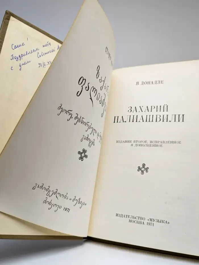 Захарий Палиашвили