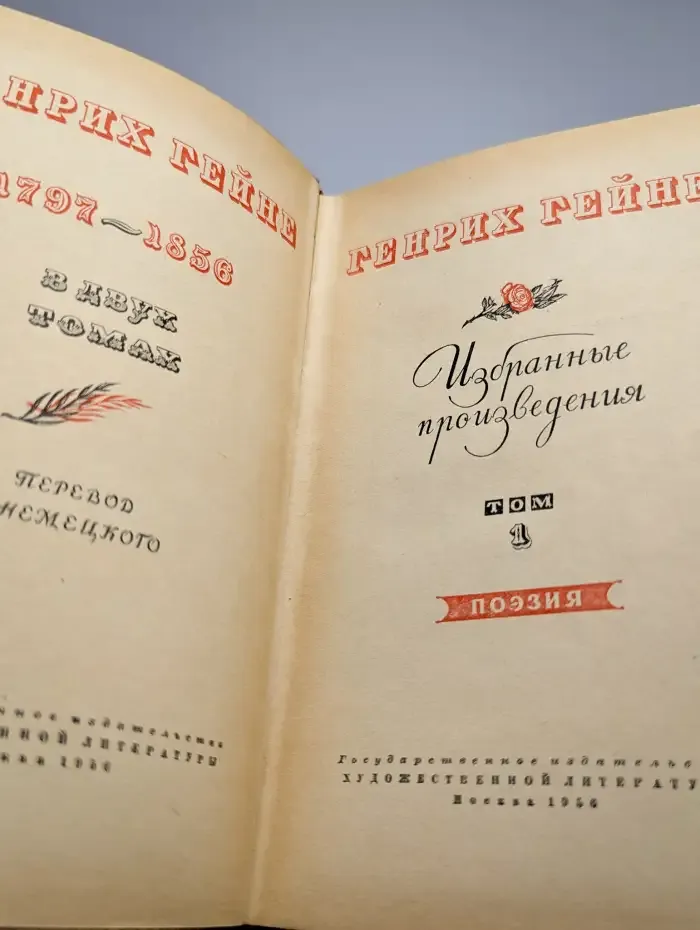 Гейне. Избранные произведения в двух томах. Том 1
