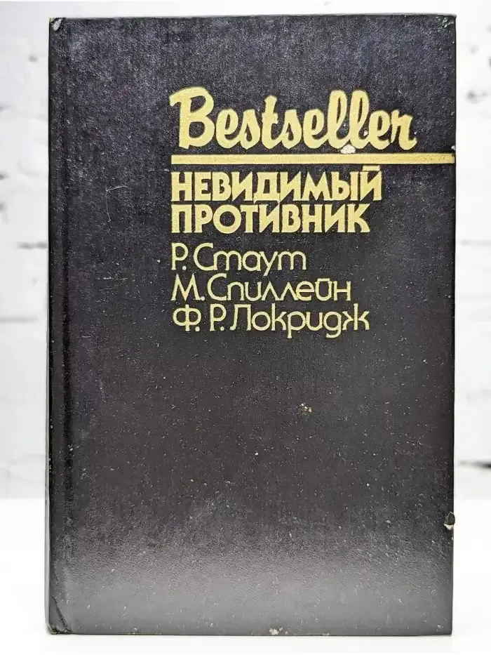 Невидимый противник