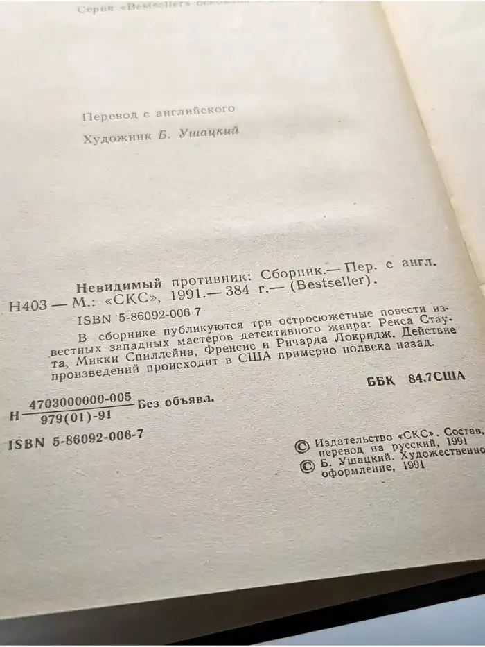 Невидимый противник