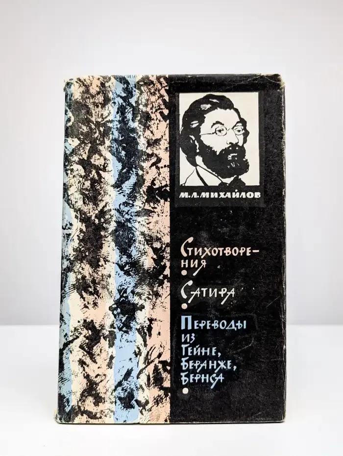 М. Л. Михайлов. Сочинения. В трех томах. Том 1