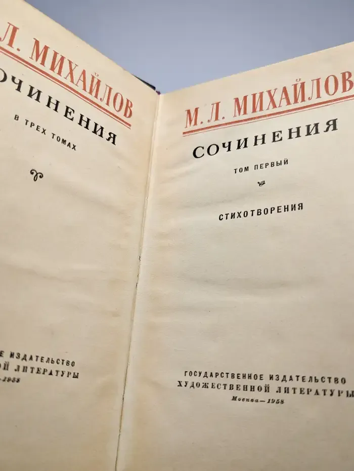 М. Л. Михайлов. Сочинения. В трех томах. Том 1