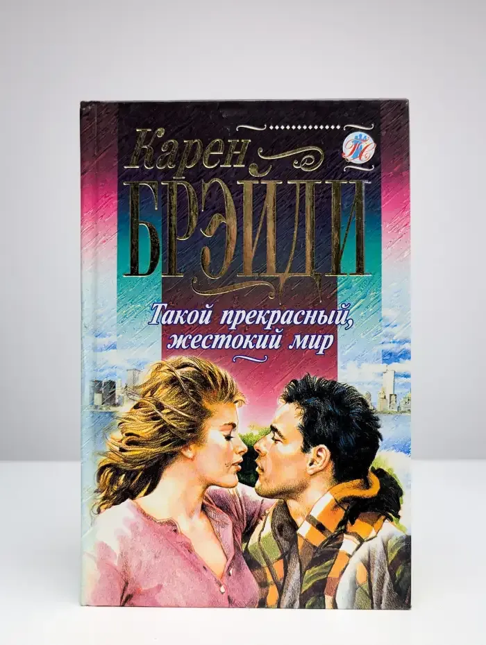 Такой прекрасный, жестокий мир