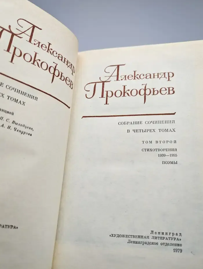 А. Прокофьев. Собрание сочинений в четырех томах. Том 2
