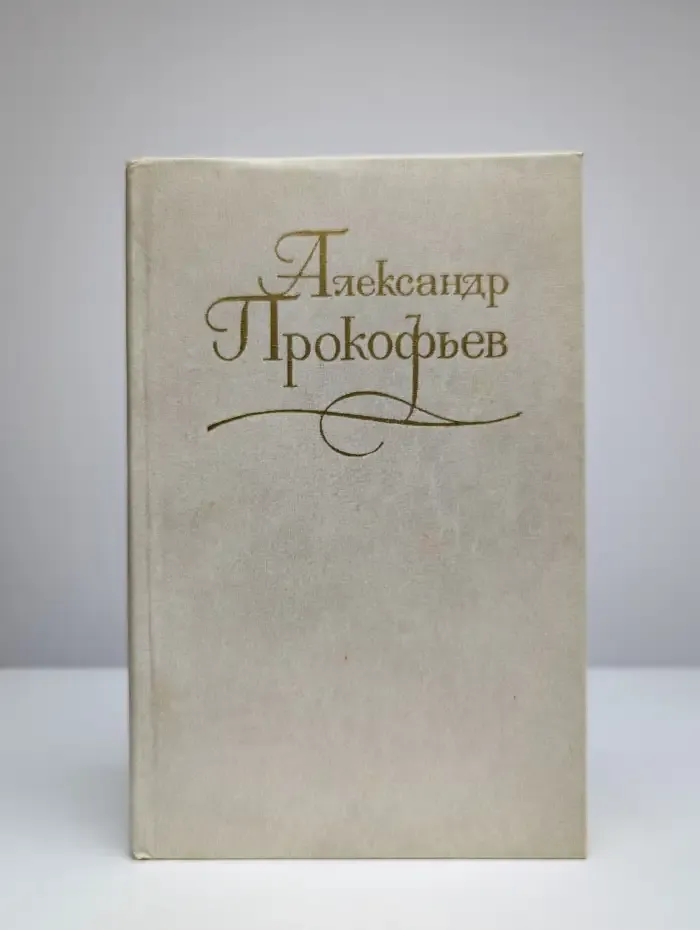 А. Прокофьев. Собрание сочинений в четырех томах. Том 2