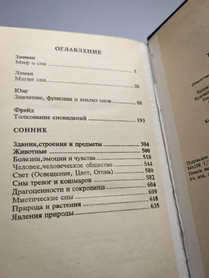 Тайна сна