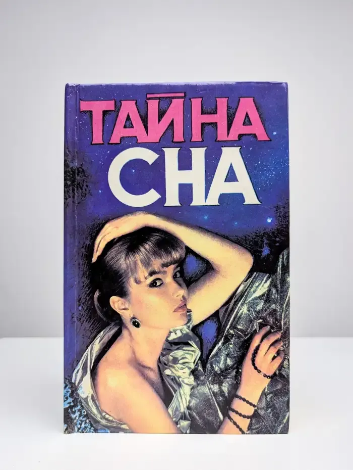 Тайна сна