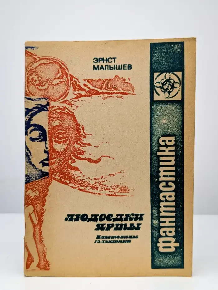 Людоедки Ярты. Книга 2