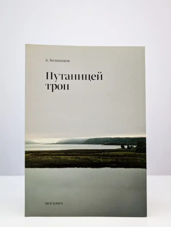 Путаницей троп