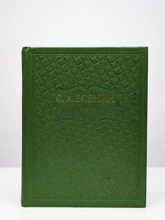 С. А. Есенин. Собрание сочинений в шести томах. Том 4