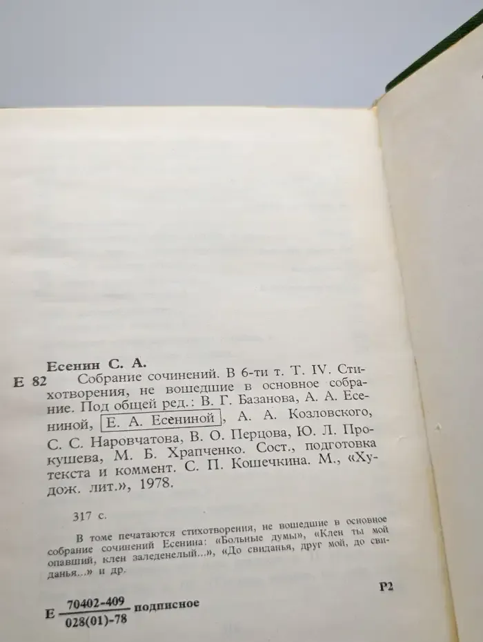 С. А. Есенин. Собрание сочинений в шести томах. Том 4