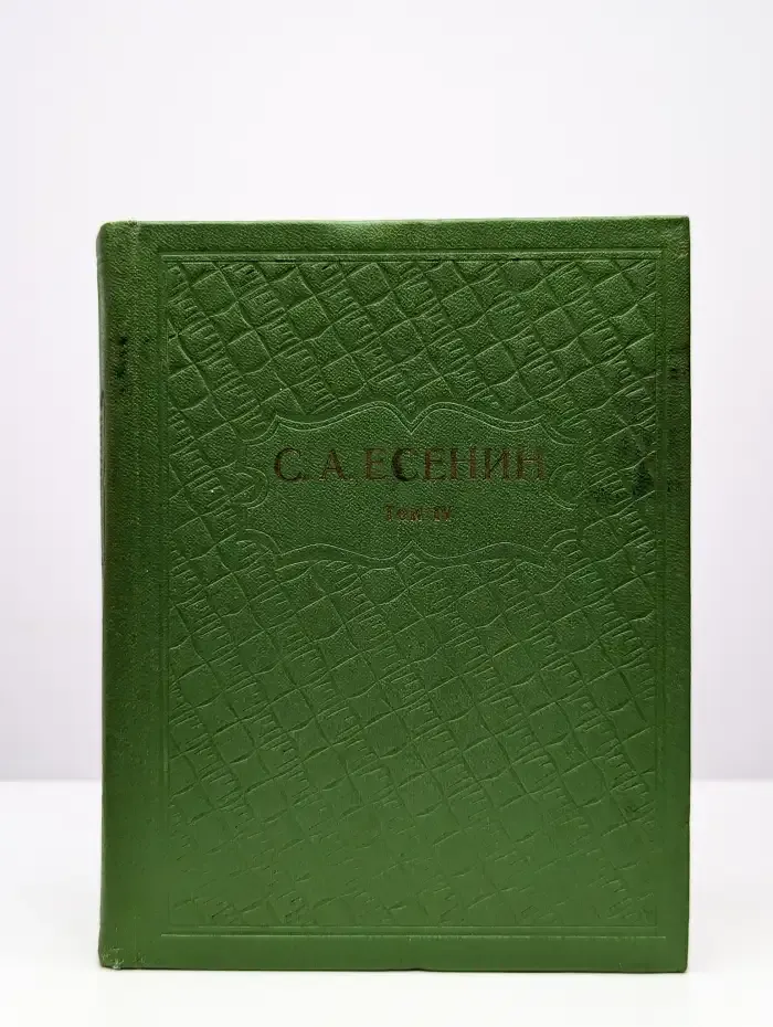 С. Есенин. Собрание сочинений в 6 томах. Том 4