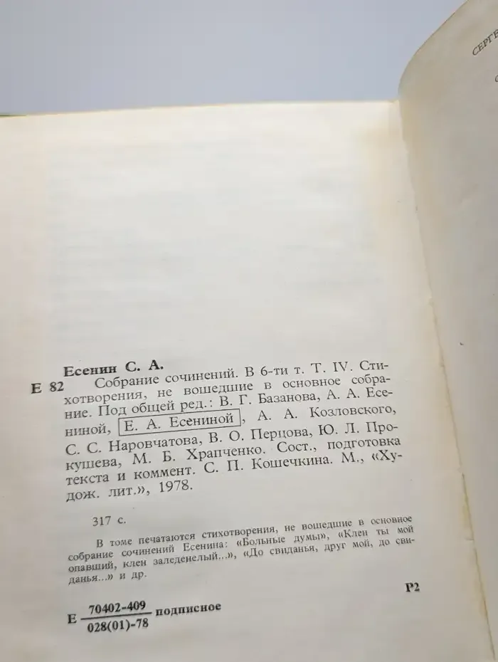 С. Есенин. Собрание сочинений в 6 томах. Том 4