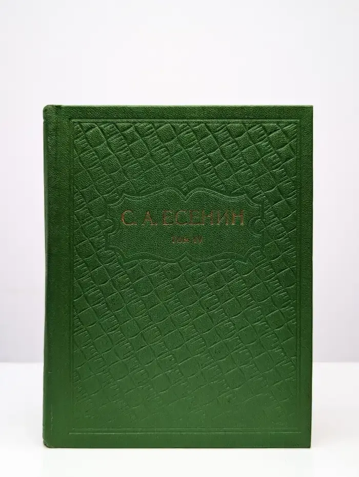 С. А. Есенин. Собрание сочинений в шести томах. Том 4