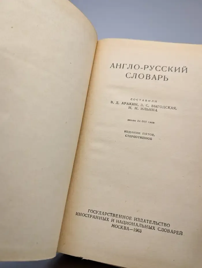 Англо-русский словарь