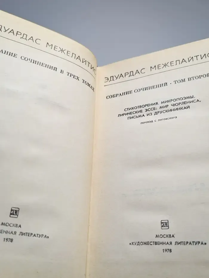 Эдуардас Межелайтис. Собрание сочинений в 3 томах. Том 2