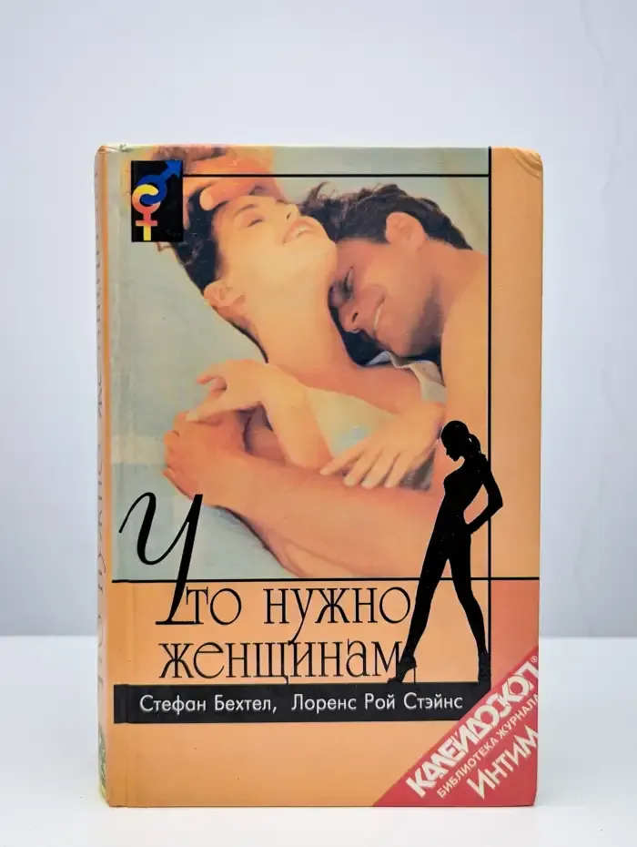 Что нужно женщинам