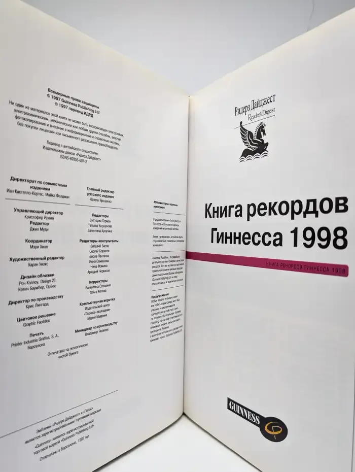 Книга рекордов Гиннесса 1998