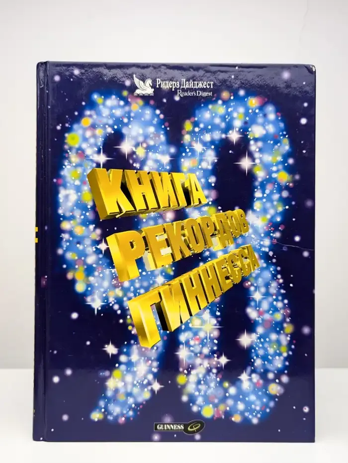 Книга рекордов Гиннесса 1998