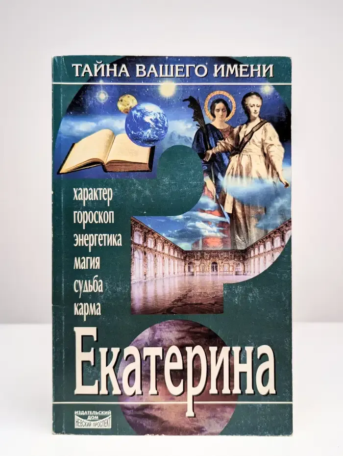 Екатерина. Тайна Вашего имени