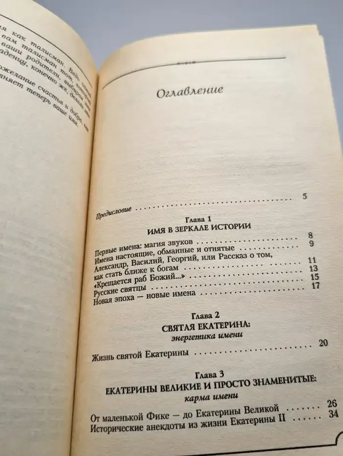 Екатерина. Тайна Вашего имени
