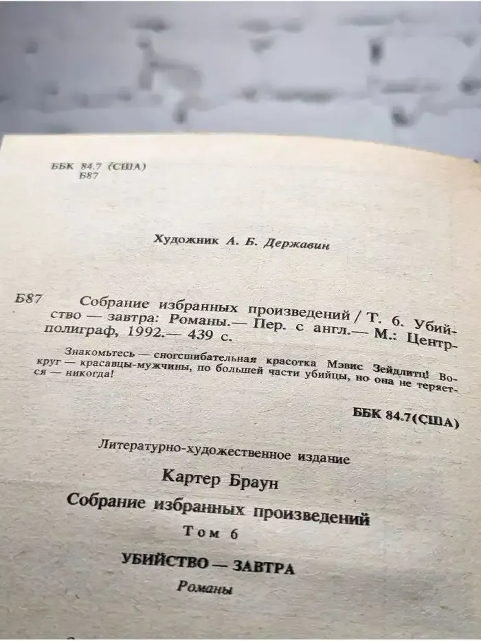 Убийство - завтра