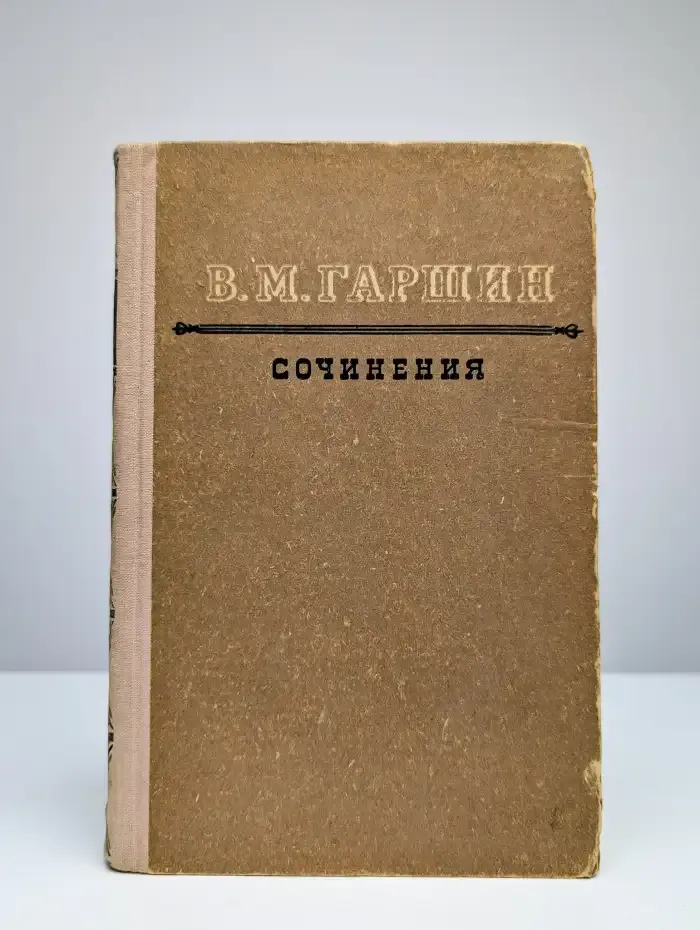 В. М. Гаршин. Сочинения