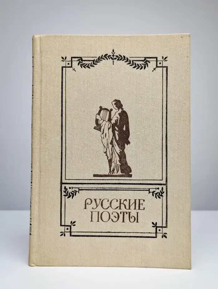 Русские поэты. Антология русской поэзии в 6 томах. Том 1
