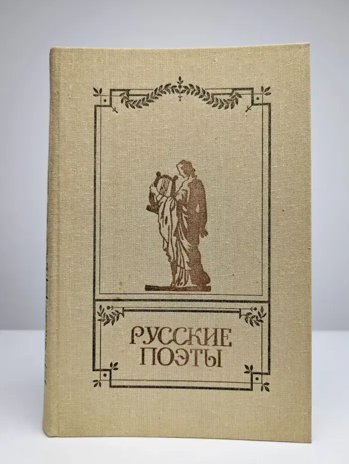 Русские поэты. Антология русской поэзии в 6 томах. Том 2