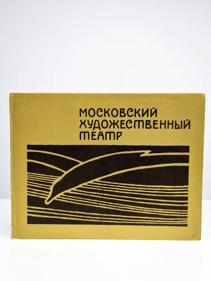 Московский художественный академический театр
